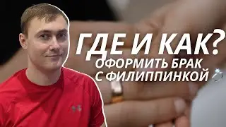 Документы для женитьбы на Филиппинке: Всё, что нужно знать!