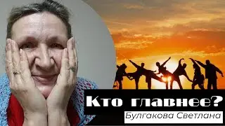 Кто главнее? - Булгакова Светлана