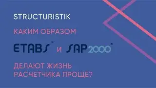How ETABS and SAP2000 makes structural engineer's life easier?