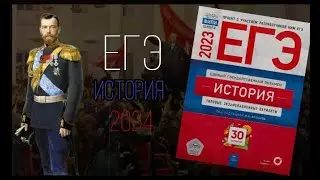ЕГЭ 2024 ИСТОРИЯ| РАЗБОР ВАРИАНТА
