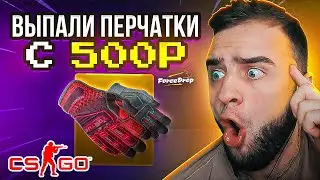ПРОВЕРИЛ FORCEDROP с 500 РУБЛЕЙ - РЕАЛЬНЫЕ ШАНСЫ ОКУПА - EASYDROP NEXT? EASYDROP ПРОВЕРКА