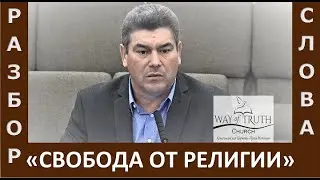 Разбор Слова / Проповедь 