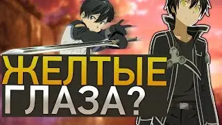 Почему у кирито желтые глаза?? / Sword Art Online Alicization