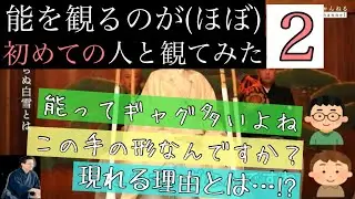 ほぼ初めての人と能を観てみた②【見てみよう！】