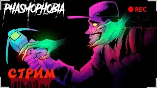 🔴PHASMOPHOBIA - ИГРАЕМ В PHASMOPHOBIA ХОРРОР