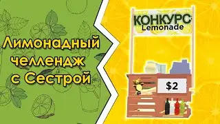 ЛИМОНАД ЧЕЛЛЕНДЖ С СЕСТРОЙ + КОНКУРС | У кого КУПЯТ больше ЛИМОНАДА в Adopt Me? | Роблокс
