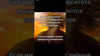 Гарвардские учёные #прикол #шутки #мемныймудрец #юмор #наука