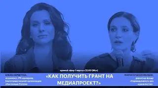 Как получить грант на медиапроект? | Елена Серветтаз и Мария Орджоникидзе