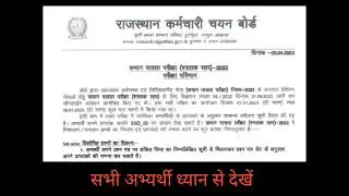 राजस्थान कर्मचारी चयन बोर्ड // सभी अभ्यर्थी जरूर देखें