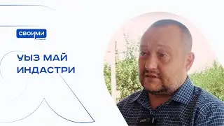 ТОО «УЫЗ МАЙ ИНДАСТРИ»