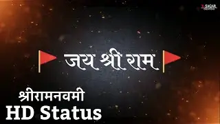 Ram navami status  | श्री राम नवमी स्टेटस | 4k ram navami status 2022 | जय श्री राम स्टेटस | R-Sagar