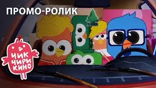 Промо-ролик «Чик-Чирикино»