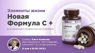 Вебинар «Линия «Элементы жизни». «Новая Формула С +» в усовершенствованном исполнении»