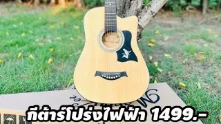 กีต้าร์โปร่งไฟฟ้าMartinlee ราคาช้อคๆ 1499.- บาท