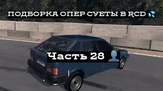 ПОДБОРКА ОПЕР СУЕТЫ В RCD #28