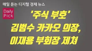 [D2Pick] '주식 부호' 김범수 카카오 의장, 이재용 부회장 제쳐_외_0818