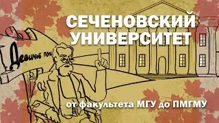 СЕЧЕНОВСКИЙ УНИВЕРСИТЕТ: ИСТОРИЯ | медицинский вуз
