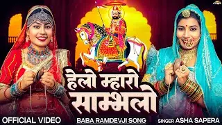 2025 सबसे शानदार रामदेवजी भजन - हेलो म्हारो साम्भालो | Asha Sapera | Baba Ramdevji | Rajasthani Song