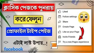 How to convert facebook classic page to profile page || convert classic page to new page experience