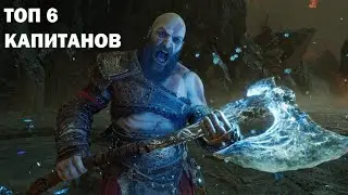 ТОП 6 КАПИТАНОВ В GOD OF WAR RAGNAROK