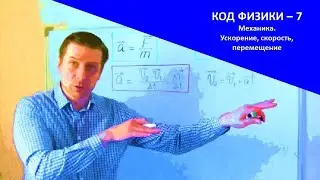 Код физики 7. Ускорение, скорость, перемещение