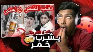 شخص يشرب خمر قدام اخته!!!😳