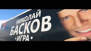 Николай Басков "Для Тебя"