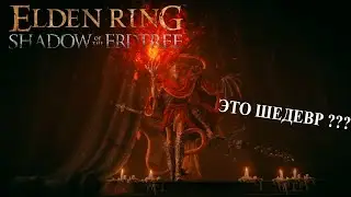 ПРОСМОТР И ОБЗОР ТРЕЙЛЕРА ELDEN RING Shadow of the Erdtree
