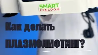 Как делать плазмолифинг на лицо.