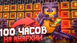 100 часов ВЫЖИВАНИЯ на АНАРХИИ