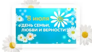 Восход / День семьи, любви и верности 2021