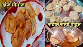 Momos Recipe| veg Momos Recipe By Recipes Book मराठी|वेज मोमोज रेसिपी मराठी|momos