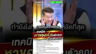 เทคนิคหาของเจ๋งในตัวคุณ ที่โลกต้องการ Bundit Ungrangsee