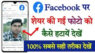 Facebook se photo kaise delete kare 2023 || How to delete photo from facebook