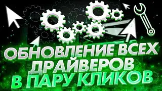 Устанавливаем все драйвера на любую WINDOWS в пару кликов