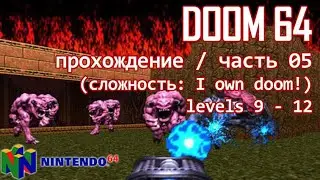 DooM 64 (nintendo64 ver.) / прохождение / часть 5 (level 9-12)
