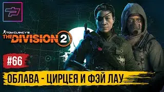 The Division 2 ► Закрываю облаву на Цирцею и Фэй Лау