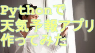 【プログラミング】Pythonでシンプルなアプリを作ってみました「天気予報」