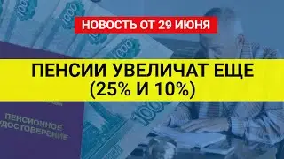 Главная новость по пенсиям сегодня 29 июня / СОЦНОВОСТИ