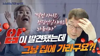 전립선암을 진단 받아도 🤔수술 없이 관찰만 하는 진.짜.이.유! - 노노비뇨기과 EP.65