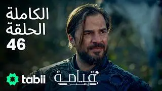 قيامة أرطغرل | الحلقة الكاملة 46