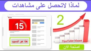 # 2 | كيف تتصدر نتائج البحث على اليوتيوب بكل سهولة 2024 | تحقيق ال 4000 ساعة بكل سهولة