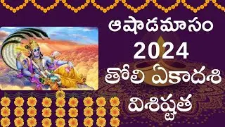 తొలి ఏకాదశి | మన తొలి పండగ తొలి ఏకాదశి విశిష్టత | 2024 |