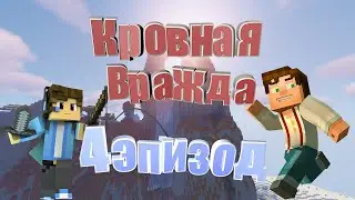 Кровная Вражда #4 | Банда Овального