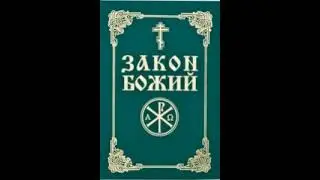 Закон Божий Ветхий Завет 33