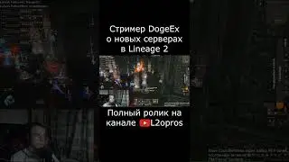 Стример DogeEx о новых серверах Lineage 2. #lineage2  #l2 #la2 #l2m #lineage2m #games #mmorpg #dota2