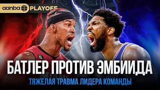 ЭМБИИД ОСТАЛСЯ в ТЕНИ / ЖУТКАЯ ТРАВМА БАТЛЕРА / ОБЗОР ИГРОВОГО ДНЯ НБА от 18.04.24
