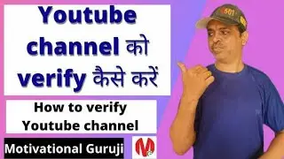 How to verify YouTube channel by mobile @Motivational Guruji #howtoverifyyoutubechannel