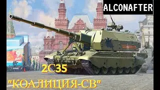 2С35 КОАЛИЦИЯ-СВ