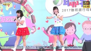YOYO姊姊 唱跳2(4K HDR)@2017高雄聯邦銀行母親節公益園遊會[無限HD]🏆